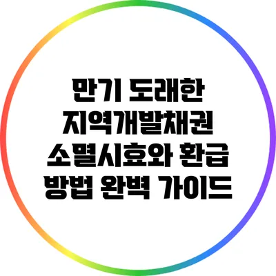 만기 도래한 지역개발채권 소멸시효와 환급 방법 완벽 가이드