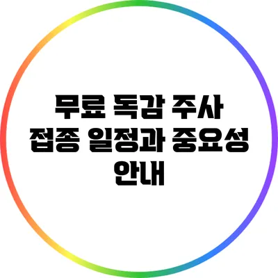 무료 독감 주사 접종 일정과 중요성 안내