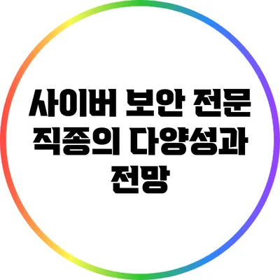 사이버 보안 전문 직종의 다양성과 전망