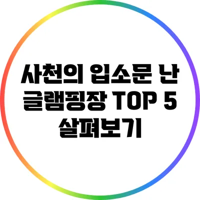 사천의 입소문 난 글램핑장 TOP 5 살펴보기