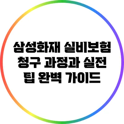 삼성화재 실비보험 청구 과정과 실전 팁 완벽 가이드