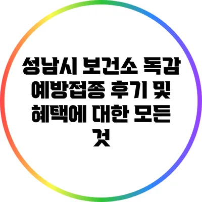 성남시 보건소 독감 예방접종 후기 및 혜택에 대한 모든 것