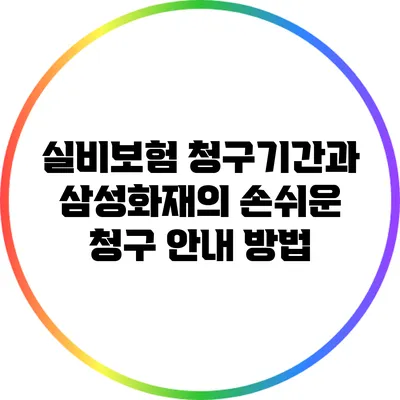 실비보험 청구기간과 삼성화재의 손쉬운 청구 안내 방법