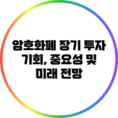 암호화폐 장기 투자: 기회, 중요성 및 미래 전망