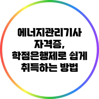 에너지관리기사 자격증, 학점은행제로 쉽게 취득하는 방법