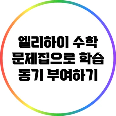 엘리하이 수학 문제집으로 학습 동기 부여하기