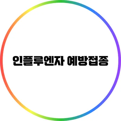 인플루엔자 예방접종