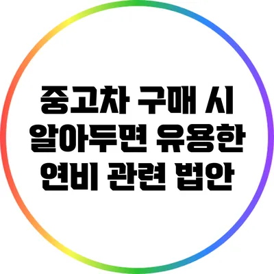 중고차 구매 시 알아두면 유용한 연비 관련 법안