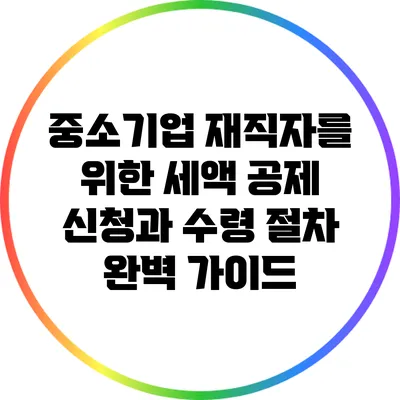 중소기업 재직자를 위한 세액 공제 신청과 수령 절차 완벽 가이드