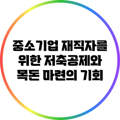 중소기업 재직자를 위한 저축공제와 목돈 마련의 기회