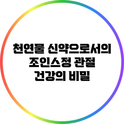 천연물 신약으로서의 조인스정: 관절 건강의 비밀