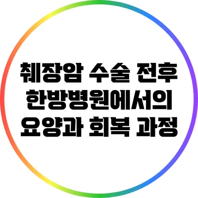 췌장암 수술 전후 한방병원에서의 요양과 회복 과정