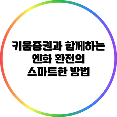 키움증권과 함께하는 엔화 환전의 스마트한 방법