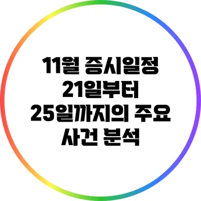 11월 증시일정: 21일부터 25일까지의 주요 사건 분석