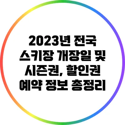 2023년 전국 스키장 개장일 및 시즌권, 할인권 예약 정보 총정리