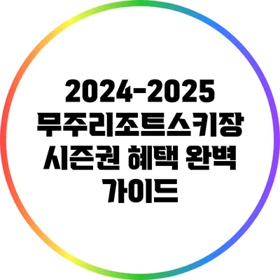 2024-2025 무주리조트스키장 시즌권 혜택 완벽 가이드