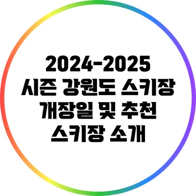 2024-2025 시즌 강원도 스키장 개장일 및 추천 스키장 소개