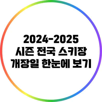 2024-2025 시즌 전국 스키장 개장일 한눈에 보기