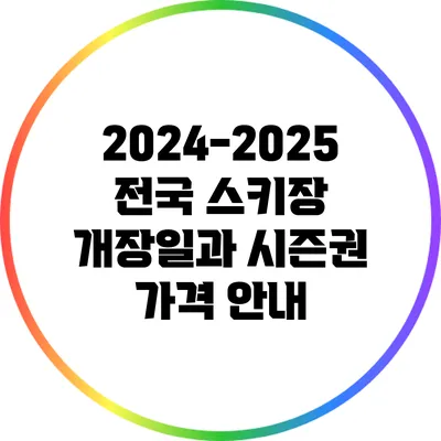 2024-2025 전국 스키장 개장일과 시즌권 가격 안내
