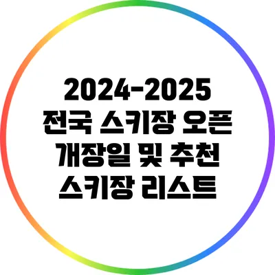 2024-2025 전국 스키장 오픈 개장일 및 추천 스키장 리스트