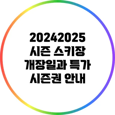 2024/2025 시즌 스키장 개장일과 특가 시즌권 안내
