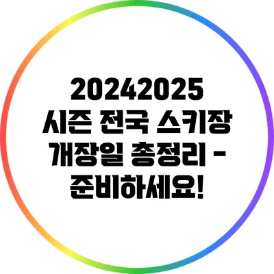 2024/2025 시즌 전국 스키장 개장일 총정리 - 준비하세요!