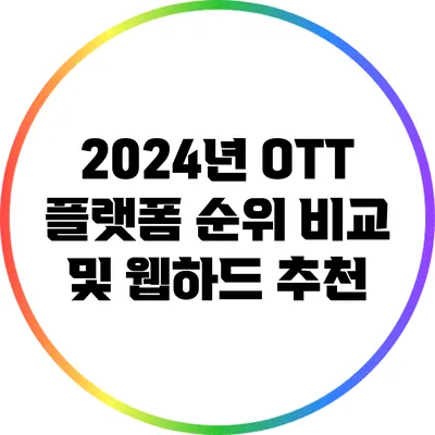 2024년 OTT 플랫폼 순위 비교 및 웹하드 추천