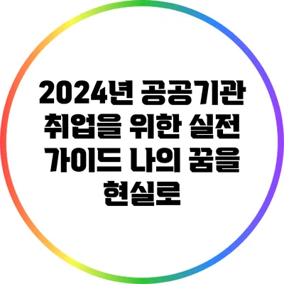 2024년 공공기관 취업을 위한 실전 가이드: 나의 꿈을 현실로