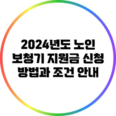 2024년도 노인 보청기 지원금 신청 방법과 조건 안내