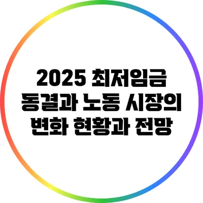 2025 최저임금 동결과 노동 시장의 변화: 현황과 전망