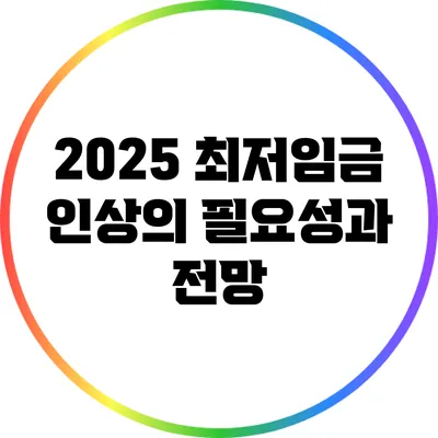 2025 최저임금 인상의 필요성과 전망