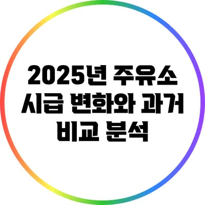 2025년 주유소 시급 변화와 과거 비교 분석