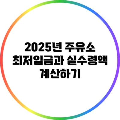 2025년 주유소 최저임금과 실수령액 계산하기
