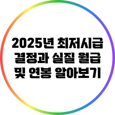 2025년 최저시급 결정과 실질 월급 및 연봉 알아보기