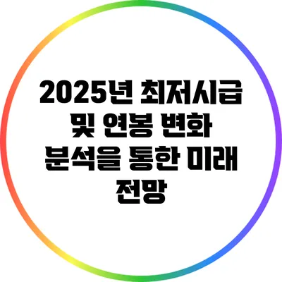 2025년 최저시급 및 연봉 변화 분석을 통한 미래 전망
