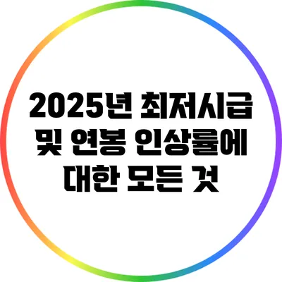 2025년 최저시급 및 연봉 인상률에 대한 모든 것