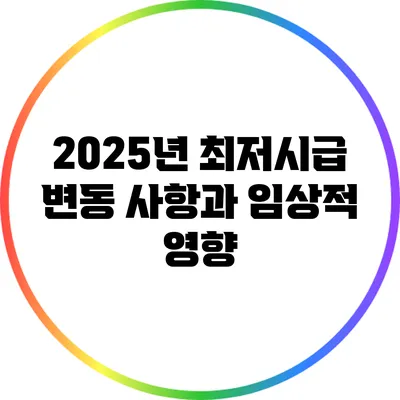 2025년 최저시급 변동 사항과 임상적 영향