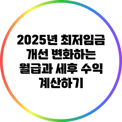 2025년 최저임금 개선: 변화하는 월급과 세후 수익 계산하기
