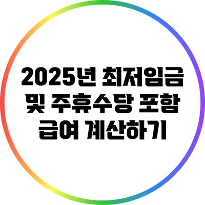 2025년 최저임금 및 주휴수당 포함 급여 계산하기