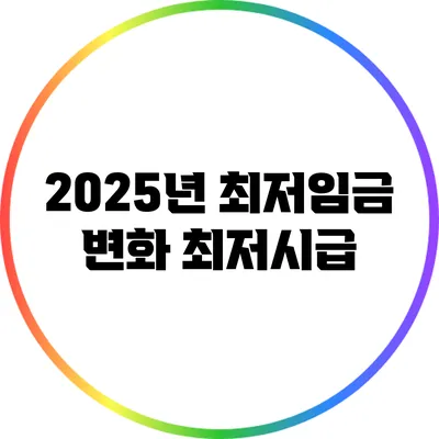 2025년 최저임금 변화: 최저시급