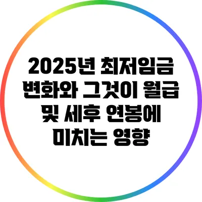 2025년 최저임금 변화와 그것이 월급 및 세후 연봉에 미치는 영향