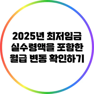 2025년 최저임금: 실수령액을 포함한 월급 변동 확인하기