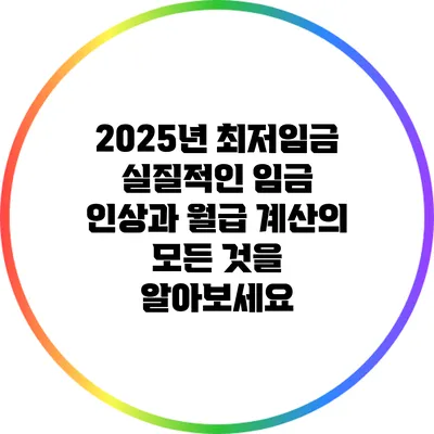 2025년 최저임금: 실질적인 임금 인상과 월급 계산의 모든 것을 알아보세요