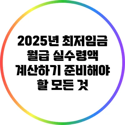 2025년 최저임금 월급 실수령액 계산하기: 준비해야 할 모든 것