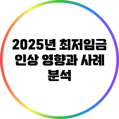 2025년 최저임금 인상: 영향과 사례 분석