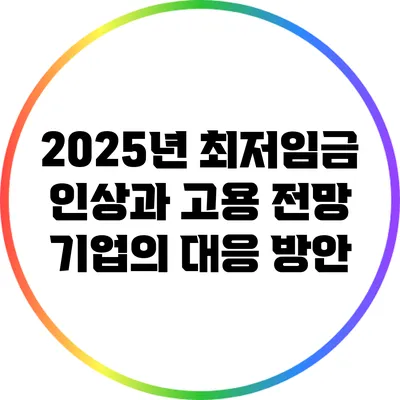 2025년 최저임금 인상과 고용 전망: 기업의 대응 방안