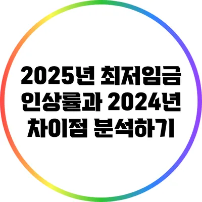 2025년 최저임금 인상률과 2024년 차이점 분석하기