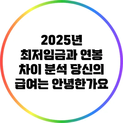 2025년 최저임금과 연봉 차이 분석: 당신의 급여는 안녕한가요?
