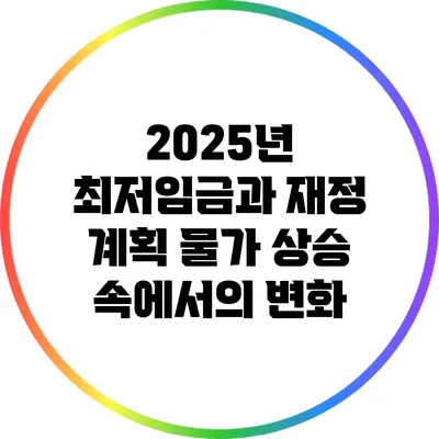 2025년 최저임금과 재정 계획: 물가 상승 속에서의 변화