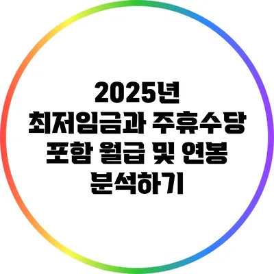 2025년 최저임금과 주휴수당 포함 월급 및 연봉 분석하기